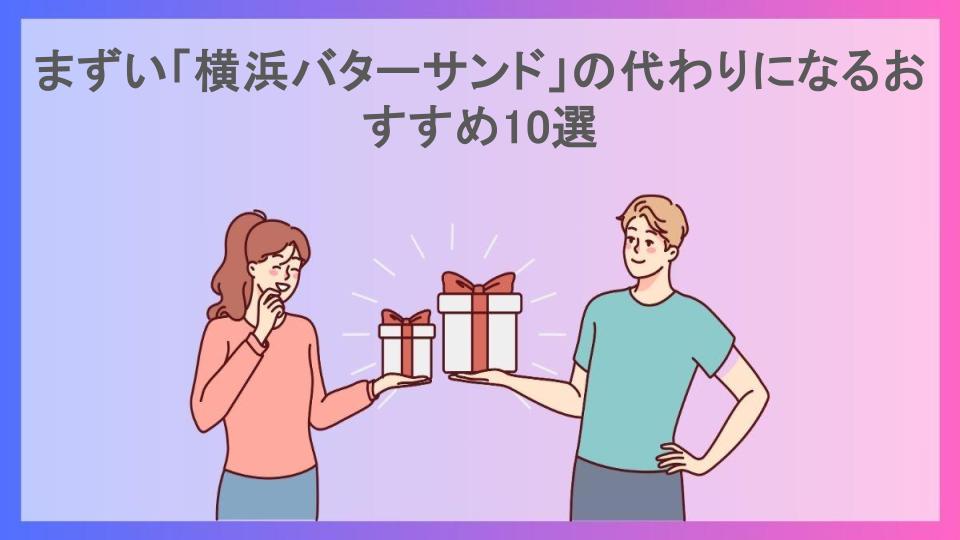 まずい「横浜バターサンド」の代わりになるおすすめ10選